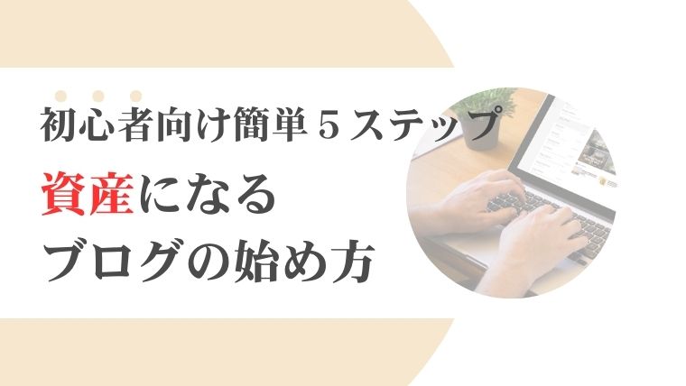 【初心者向け】スキルゼロの主婦でもできるブログの始め方簡単5ステップ|収益化の方法もわかりやすく解説